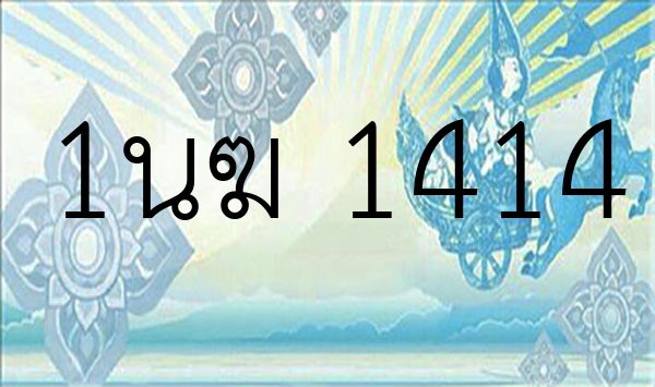 1นฆ 1414